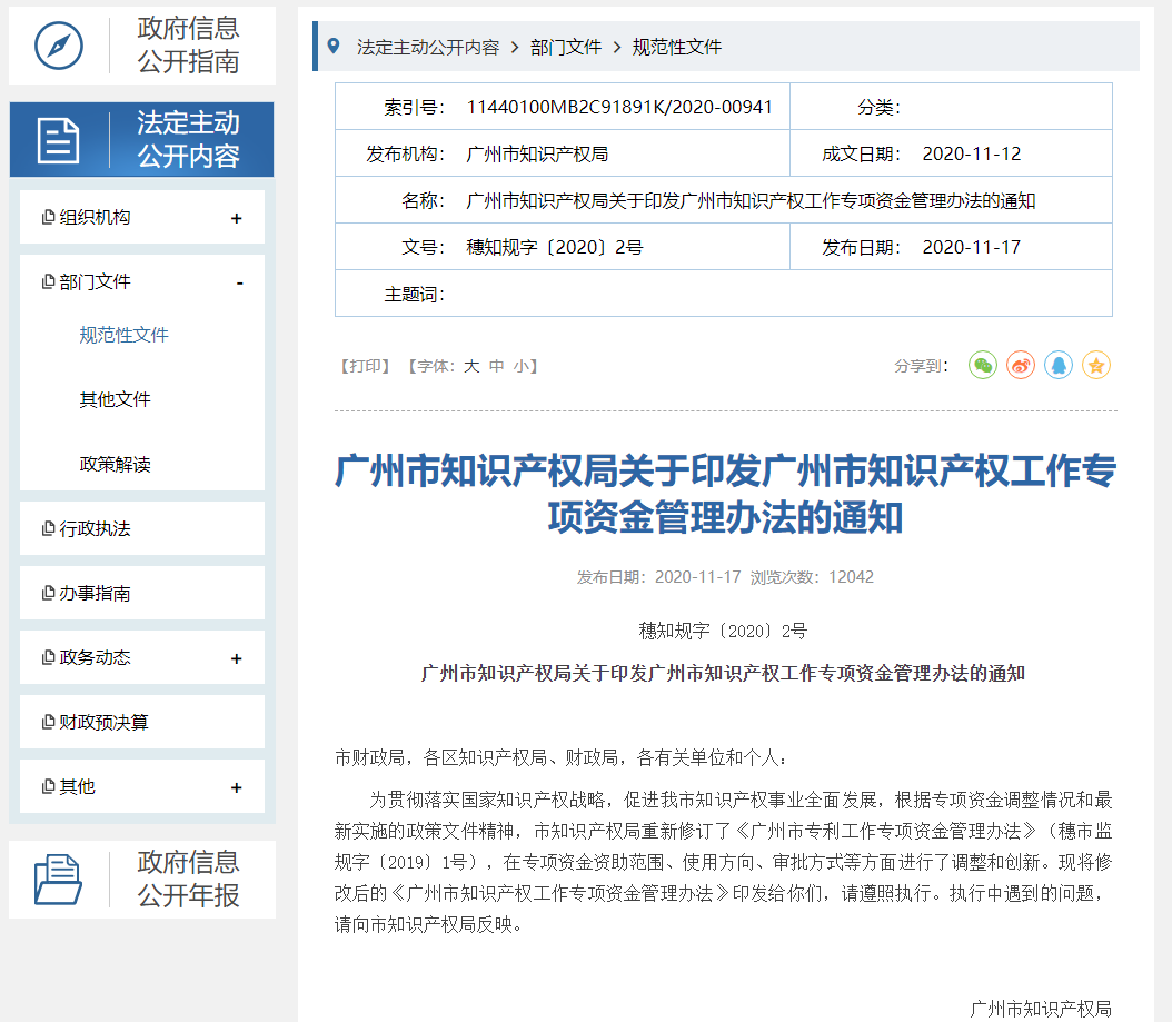 广州市知识产权局关于印发广州市知识产权工作专项资金管理办法的通知