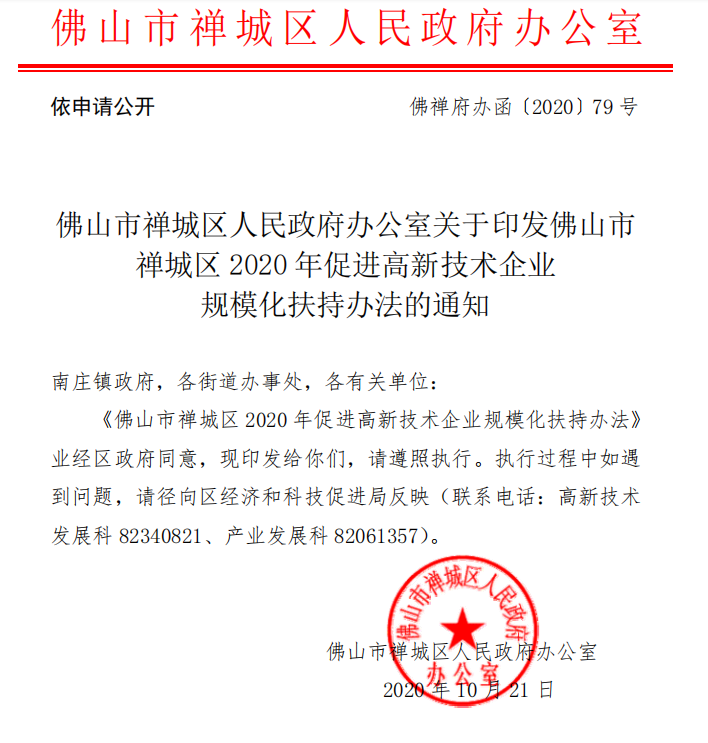 禅城高企认定扶持奖励标准通知，30万元奖励（有效期2021年）