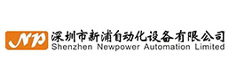凯信合作伙伴-深圳市新浦自动化设备有限公司